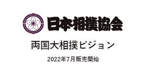 日本相撲協会 両国大相撲ビジョン